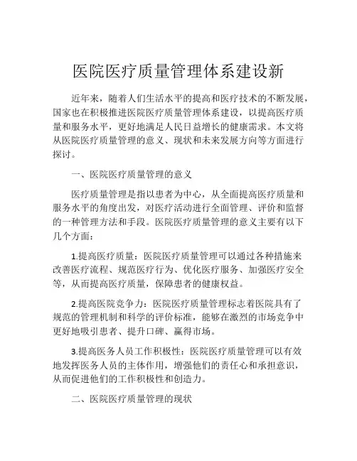 医院医疗质量管理体系建设新