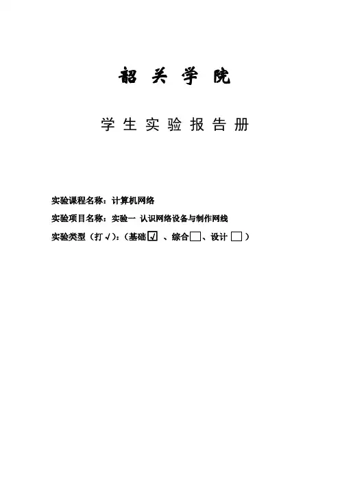 实验一 认识网络设备与制作网线