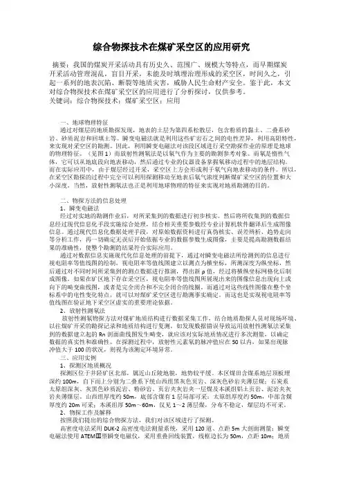 综合物探技术在煤矿采空区的应用研究