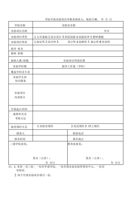 学院开放实验项目申报表