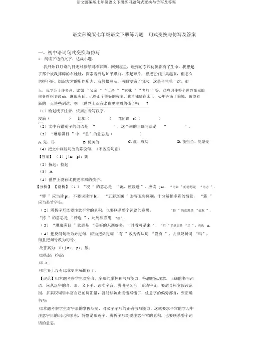 语文部编版七年级语文下册练习题句式变换与仿写及答案