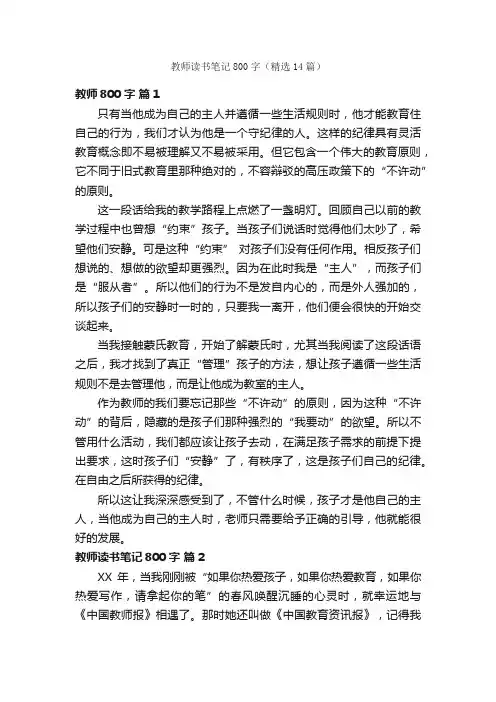 教师读书笔记800字（精选14篇）