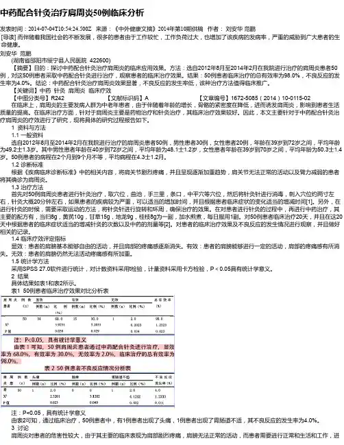 中药配合针灸治疗肩周炎50例临床分析