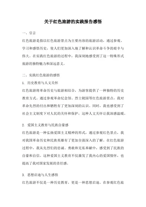 关于红色旅游的实践报告感悟
