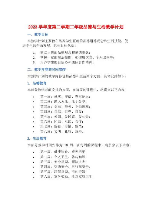 2023学年度第二学期二年级品德与生活教学计划 (2)