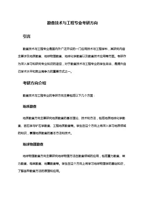 勘查技术与工程专业考研方向