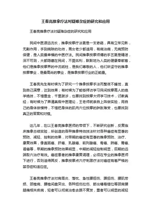 王春亮推拿疗法对疑难杂症的研究和应用