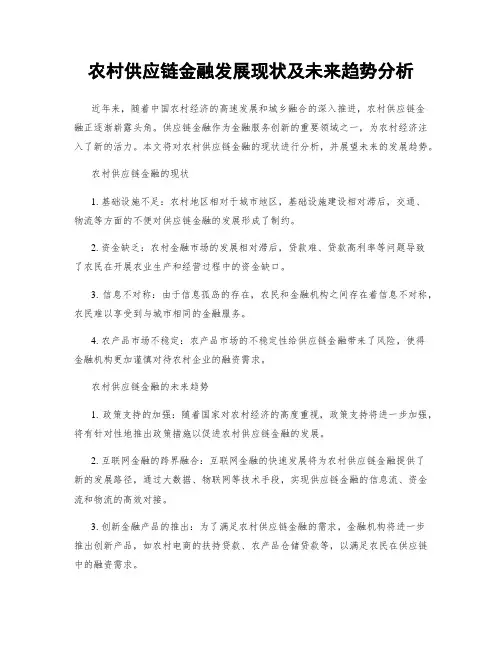农村供应链金融发展现状及未来趋势分析