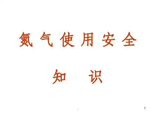 氮气使用安全知识PPT课件