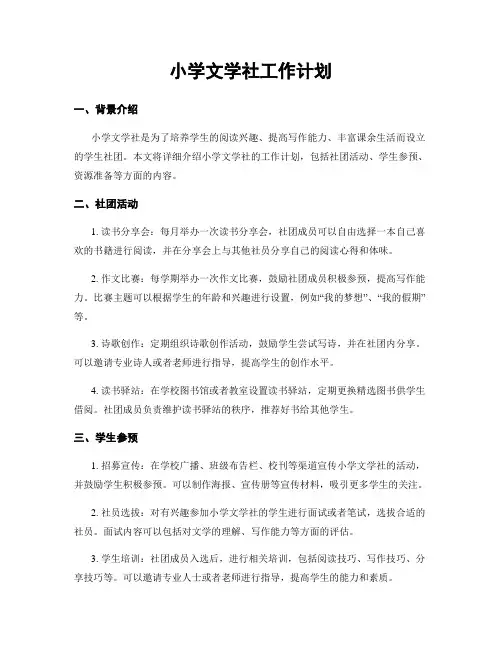 小学文学社工作计划