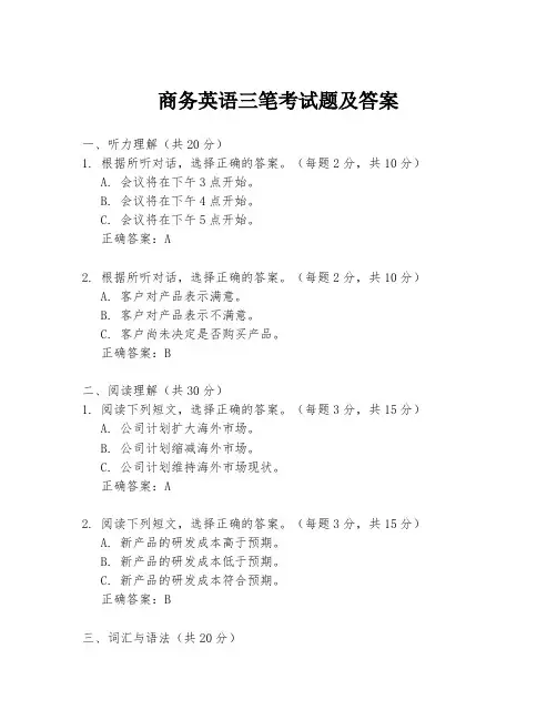 商务英语三笔考试题及答案