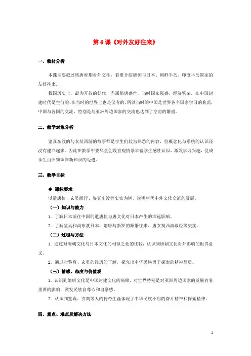 七年级历史下册 第1单元 第六课 对外友好往来教学设计 新人教版