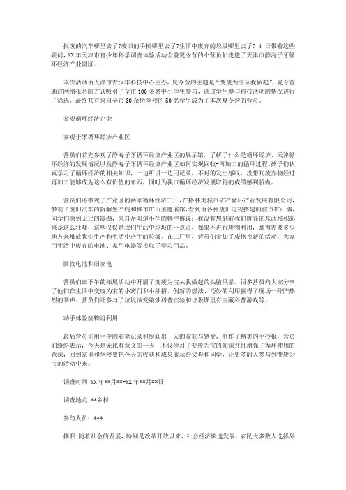 变废为宝从我做起科学调查报告【精选】