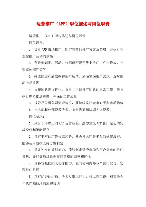 运营推广(APP)职位描述与岗位职责