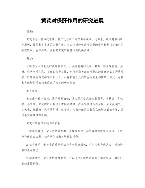 黄芪对保肝作用的研究进展