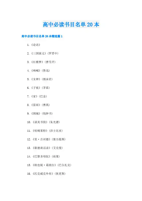 高中必读书目名单20本