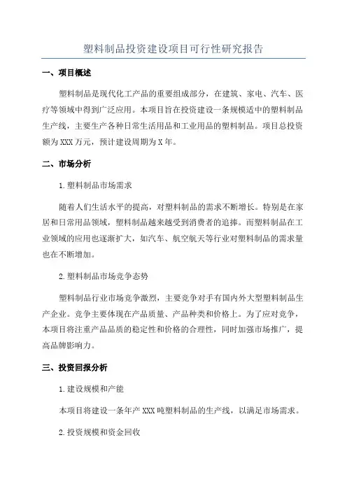 塑料制品投资建设项目可行性研究报告