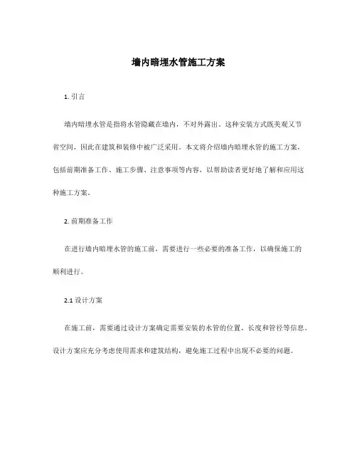 墙内暗埋水管施工方案
