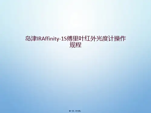 岛津IRAffinity-1S傅里叶红外光度计操作规程