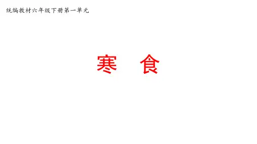 第3课《古诗三首》 课件-2022-2023学年语文六年级下册(部编版)