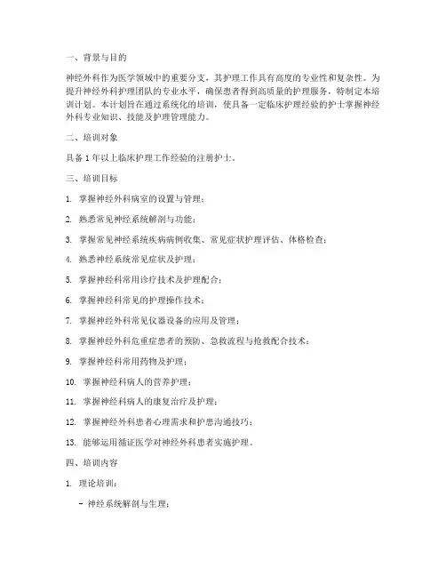 神经外科专科护士培训计划方案