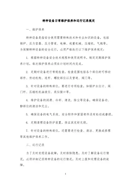 特种设备日常维护保养和运行记录规定