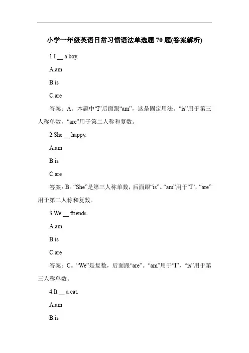 小学一年级英语日常习惯语法单选题70题(答案解析)