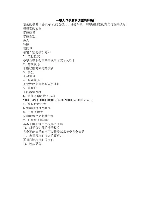 一般人口学资料调查表的设计