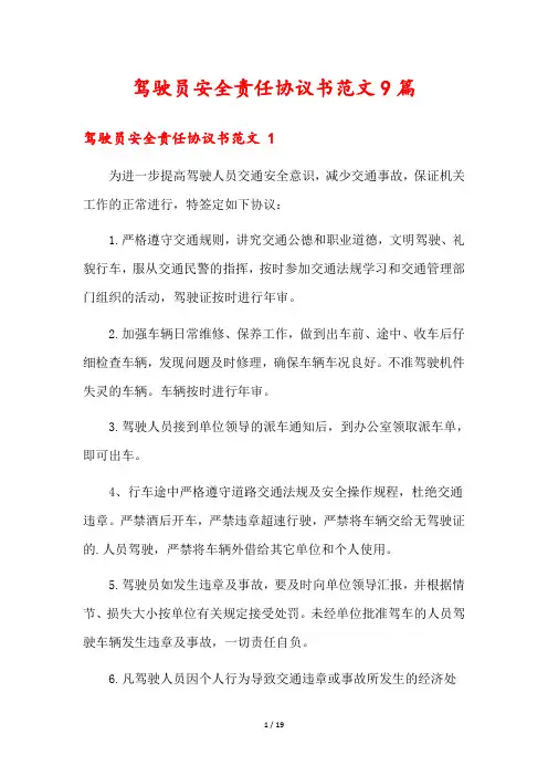 驾驶员安全责任协议书范文9篇