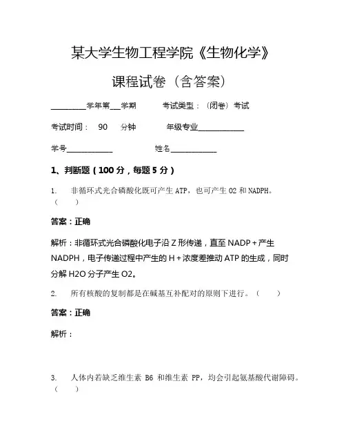 某大学生物工程学院《生物化学》考试试卷(3639)