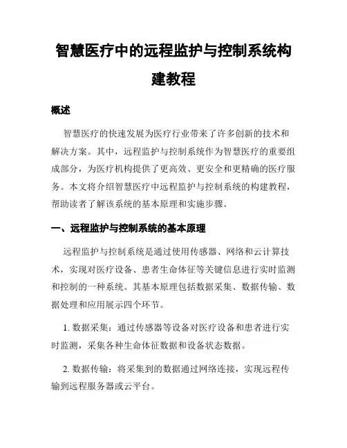 智慧医疗中的远程监护与控制系统构建教程
