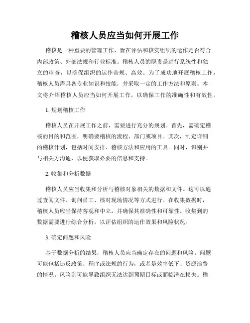 稽核人员应当如何开展工作