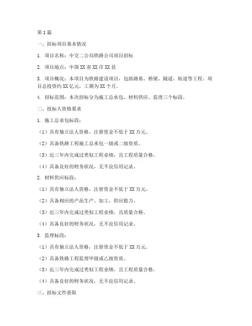 中交二公局铁路公司招标(3篇)