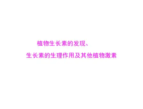 植物生长素的发现课件