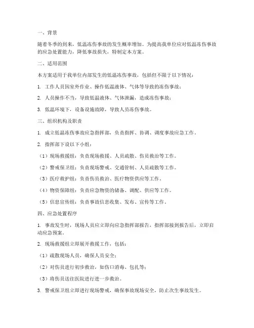低温冻伤事故应急演练处置方案