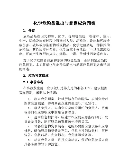 化学危险品溢出与暴露应急预案范文