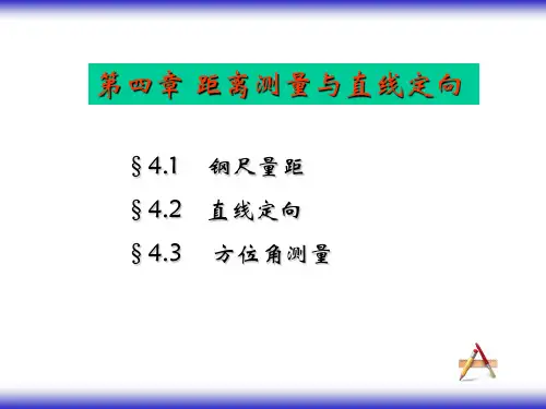 测量学第四章  距离测量