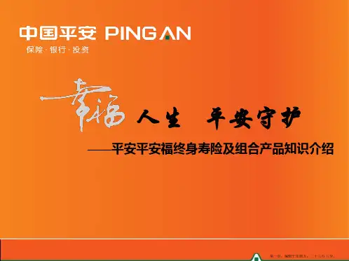 讲产品平安福终身寿险产品知识介绍