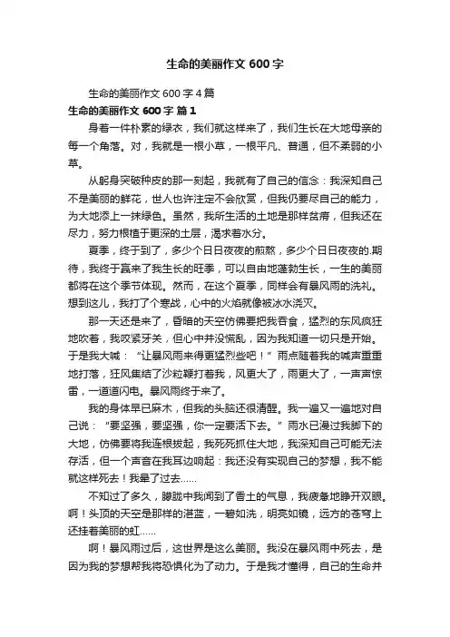 生命的美丽作文600字4篇