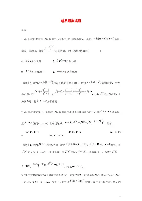 2015届高考数学大一轮复习 函数的基本性质精品试题 文(含2014模拟试题)