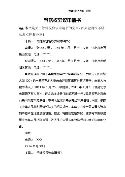 管辖权异议申请书