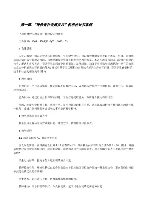 “遗传育种专题复习”教学设计和案例[修改版]