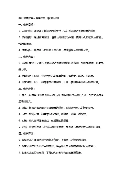 中班健康教案及教学反思《我爱运动》