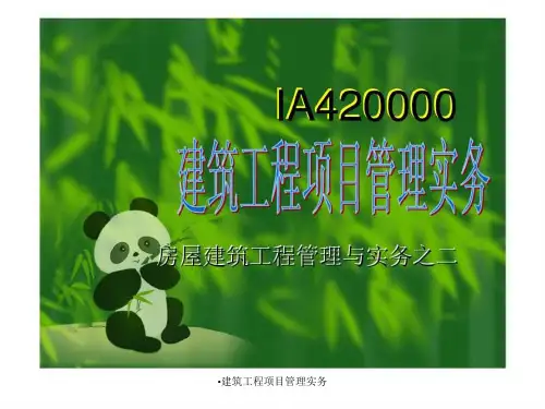 建筑工程项目管理实务课件