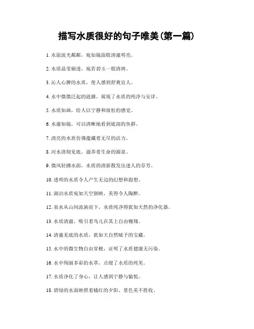 描写水质很好的句子唯美(精选合集两篇)