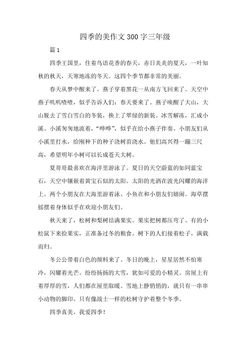 四季的美作文300字三年级
