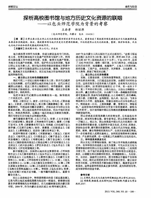 探析高校图书馆与地方历史文化资源的联姻——以包头师范学院为背景的考察