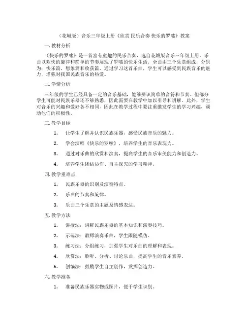 (花城版)音乐三年级上册《欣赏 民乐合奏 快乐的罗嗦》教案