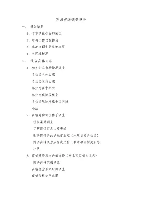 万州市场调查报告(调整)~~