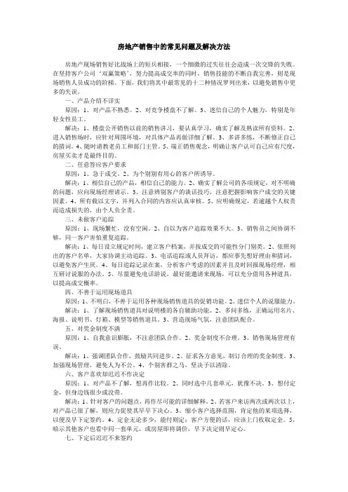 房地产销售中的常见问题及解决方法